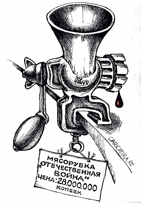 Карикатура "Мясорубка", Михаил Кузьмин