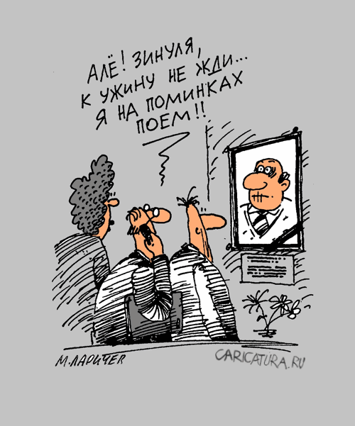 Карикатура "К ужину не жди", Михаил Ларичев