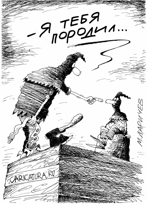 Карикатура "Я тебя породил...", Михаил Ларичев