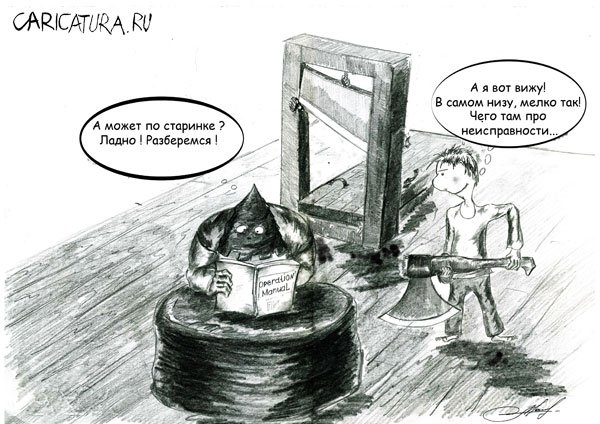 Карикатура "Читайте инструкцию", Олег Малянов