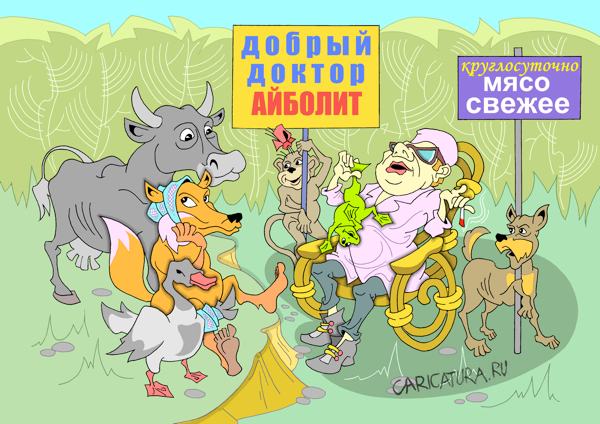 Карикатура "Добрый доктор", Виталий Маслов
