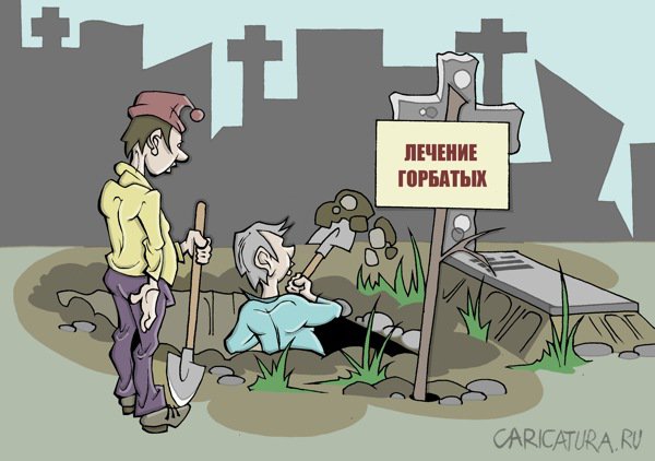 Карикатура "Народные целители", Виталий Маслов