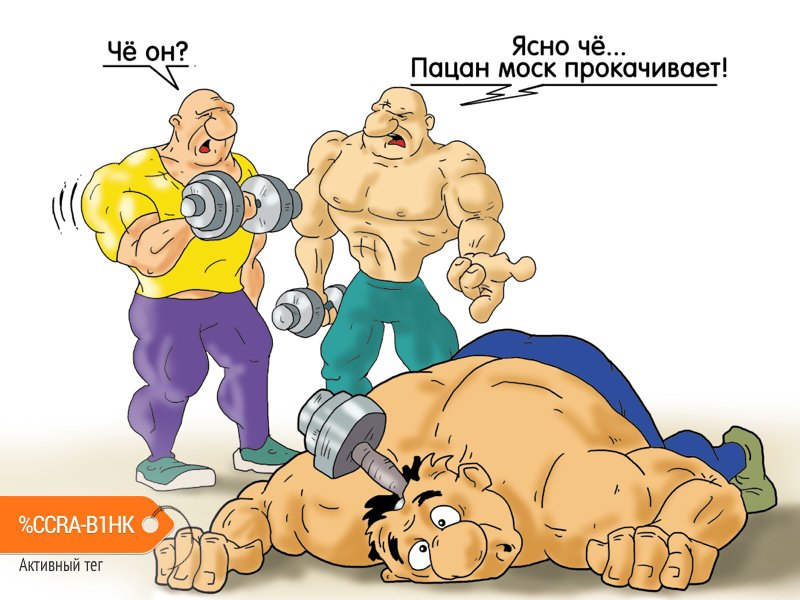 Карикатура "Интеллектуальное развитие", Александр Ермолович