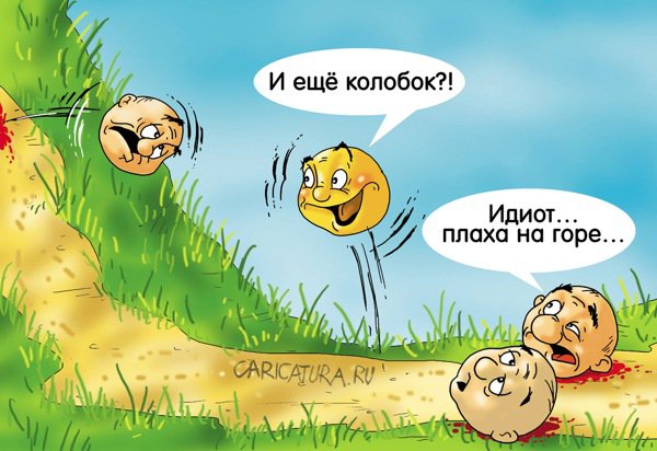 Карикатура "Съезд колобков", Александр Ермолович