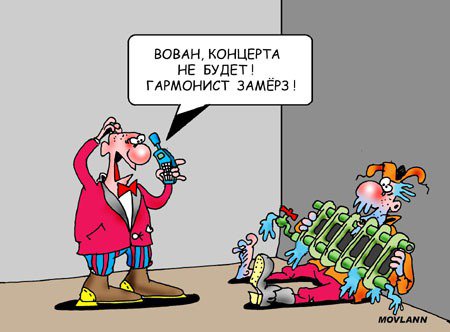 Карикатура "Гармонист", Владимир Морозов