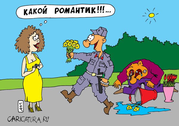 Карикатура "Романтик", Андрей Мухин
