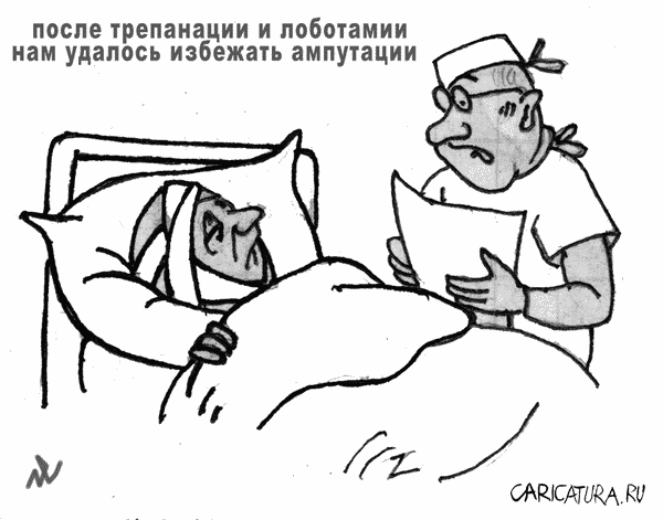 Карикатура "Лёгкая операция", Виталий Найдёнов