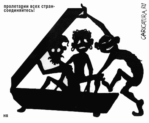 Карикатура "Пролетарии всех стран - соединяйтесь!", Виталий Найдёнов