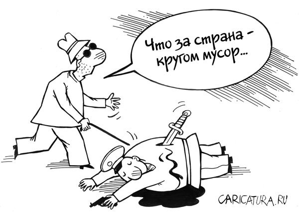 Карикатура "Кругом мусор", Геннадий Назаров