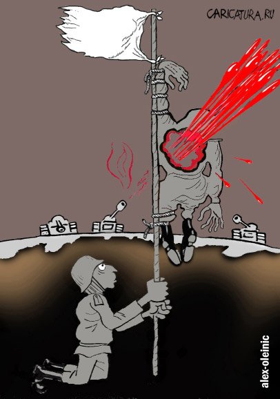 Карикатура "Белый флаг", Алексей Олейник