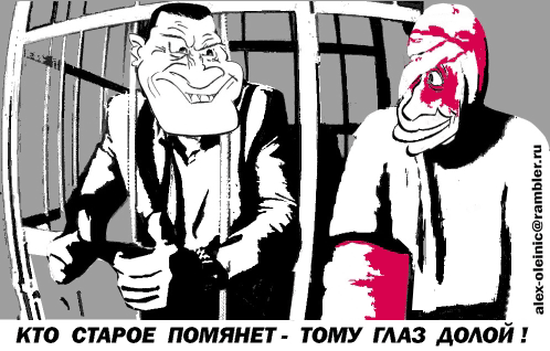 Карикатура "Кто старое помянет", Алексей Олейник