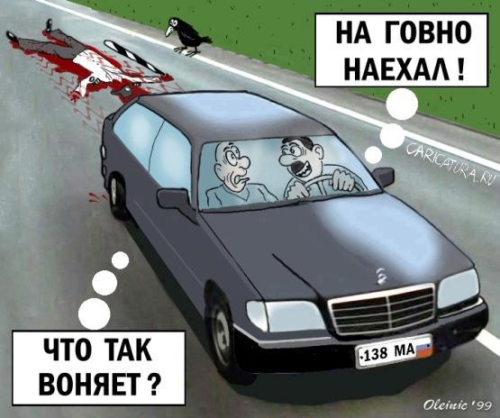 Карикатура "На говно наехал", Алексей Олейник