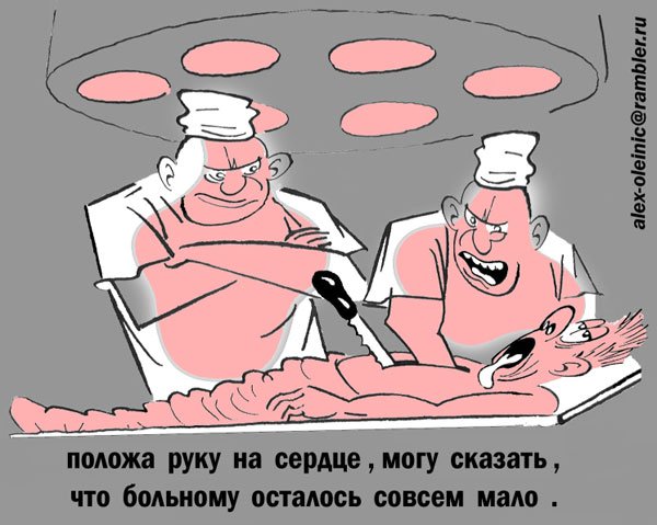 Карикатура "На операционном столе", Алексей Олейник