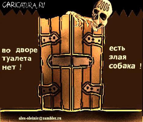 Карикатура "Предостережение", Алексей Олейник
