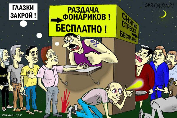 Карикатура "Раздача фонариков", Алексей Олейник