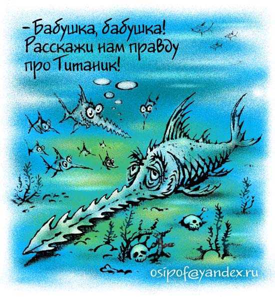 Карикатура "Правда о Титанике", Евгений Осипов