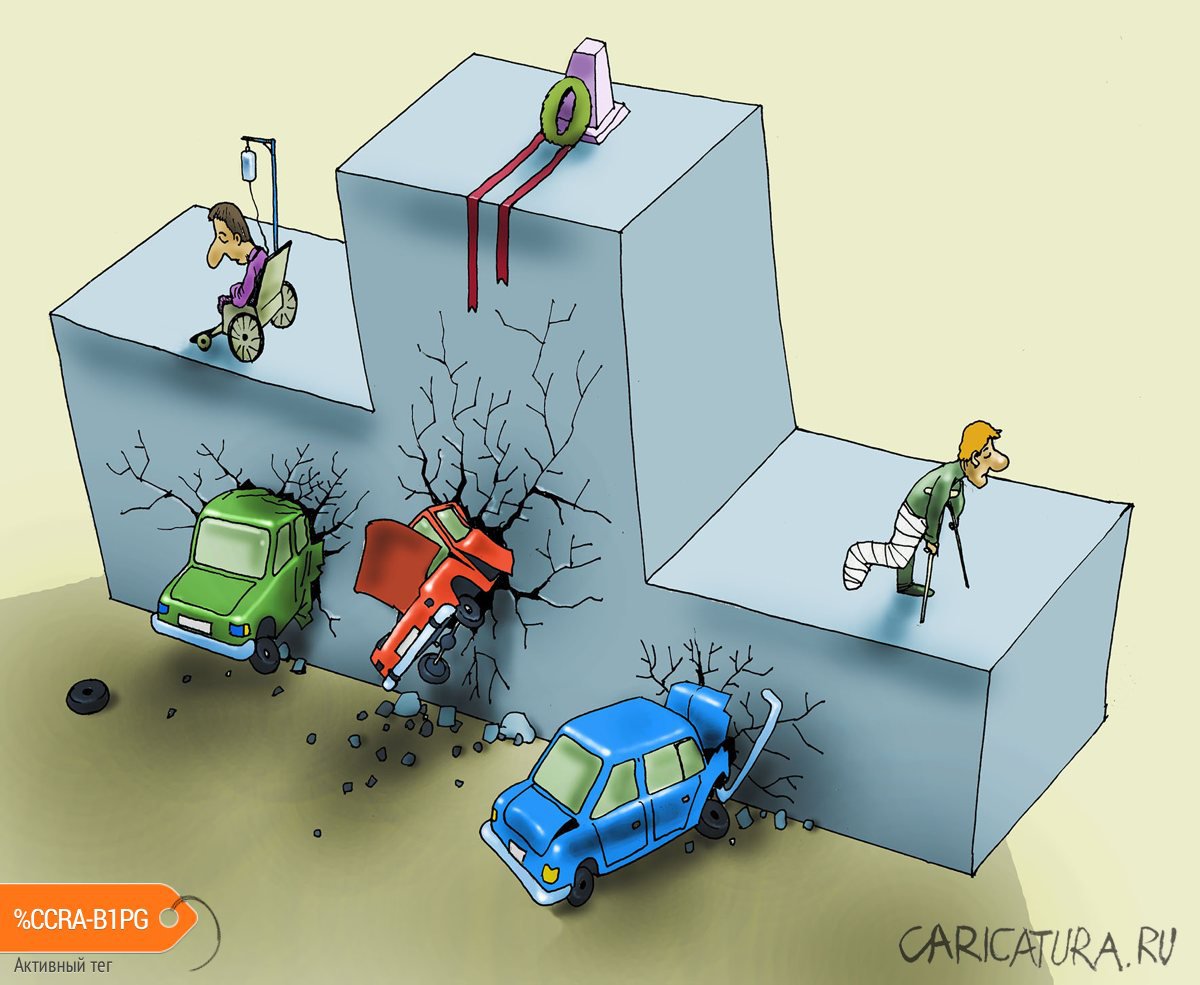 Карикатура "Финиш...", Александр Попов