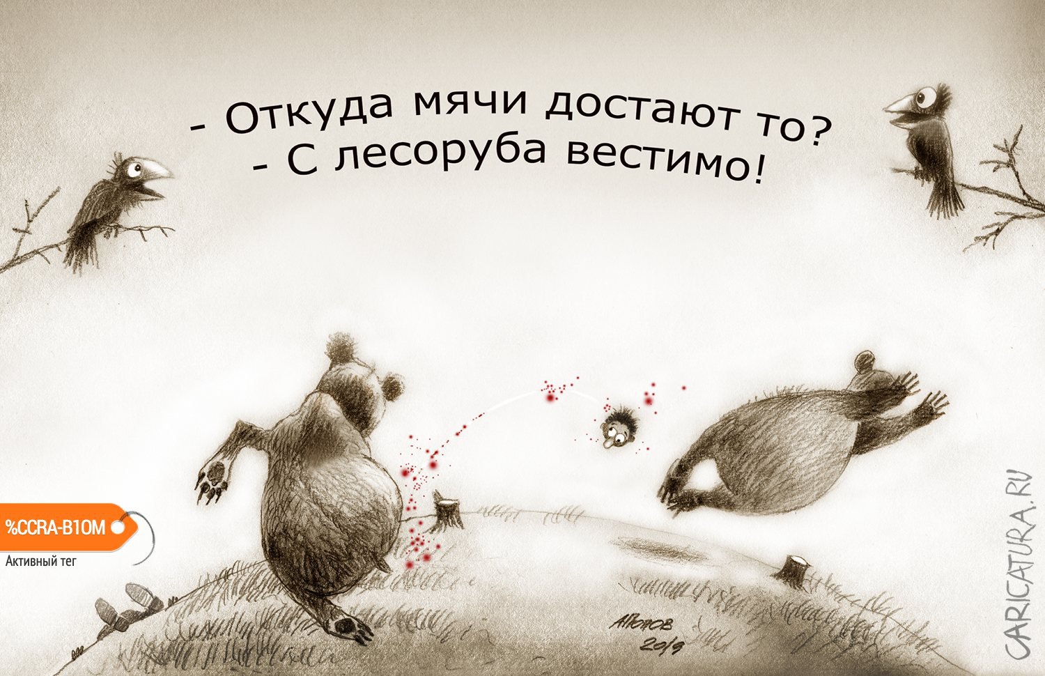 Карикатура "Лесной турнир "Кожаный мяч"", Александр Попов