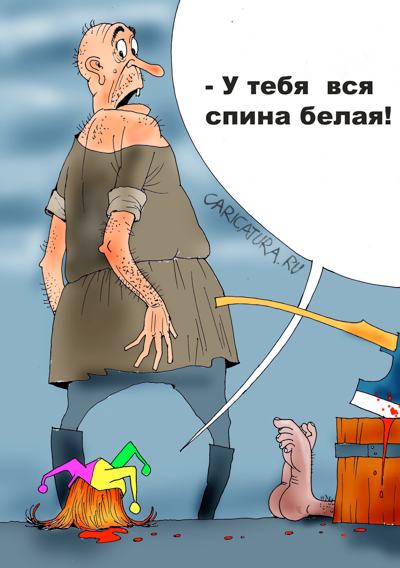 Карикатура "Последний прикол шута", Александр Попов