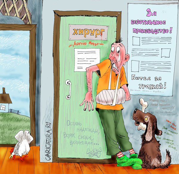 Карикатура "Сельский медпункт. Мнительный", Александр Попов