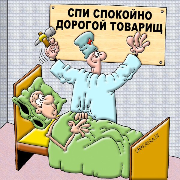 Карикатура "Спи спокойно, дорогой товарищ...", Вячеслав Потапов