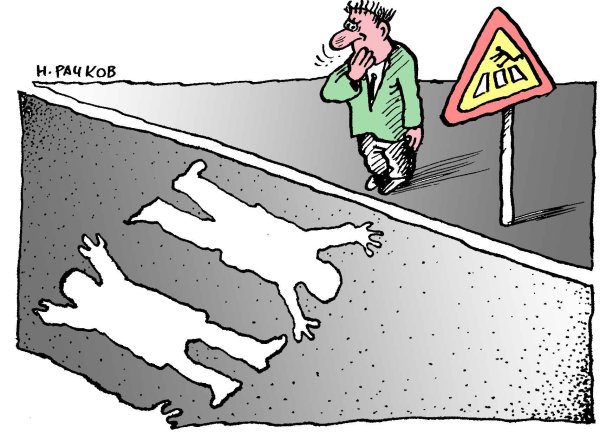 Карикатура "Переход", Николай Рачков