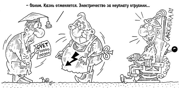 Карикатура "Казнь отменяется!", Руслан Валитов