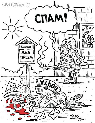 Карикатура "Спам", Руслан Валитов