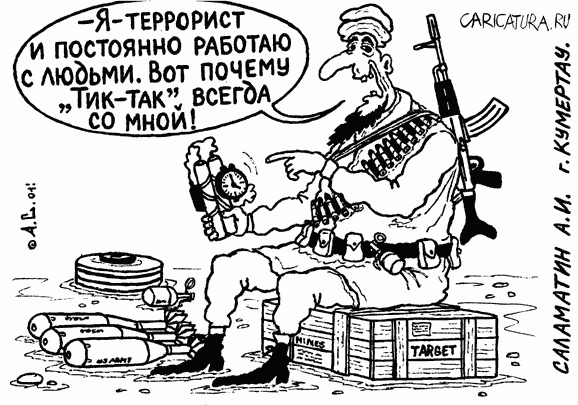 Карикатура "Тик-так", Александр Саламатин