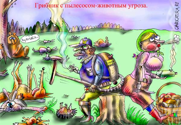 Карикатура "Грибник с пылесосом", Марат Самсонов