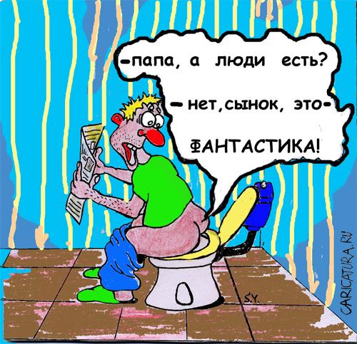 Карикатура "Фантастика", Юрий Сергеев