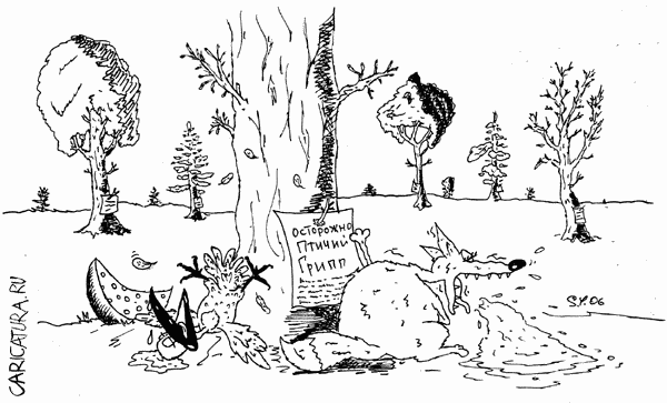 Карикатура "Птичий грипп", Юрий Сергеев