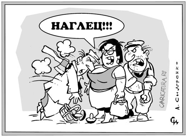 Карикатура "Наглец", Александр Сидоренко