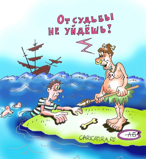 Карикатура "Судьба", Андрей Соловьев