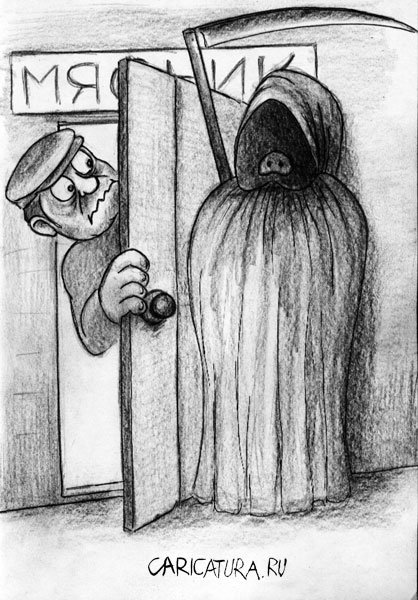 Карикатура "Смерть пришла", Валентинас Стаугайтис