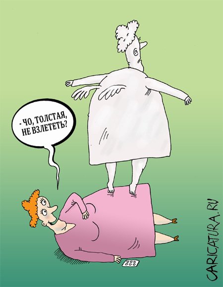 Карикатура "Толстая?", Валерий Тарасенко