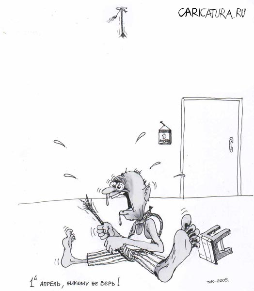 Карикатура "1 Апрель, никому не верь", Мавлюд Таштанов