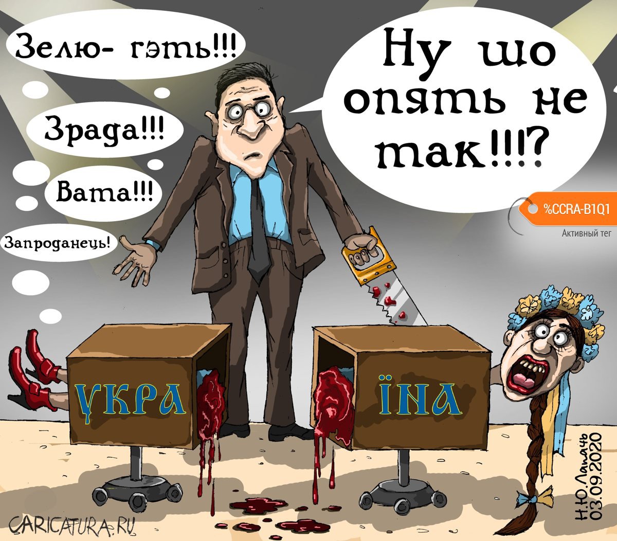 Карикатура "И снова Зрада", Теплый Телогрей