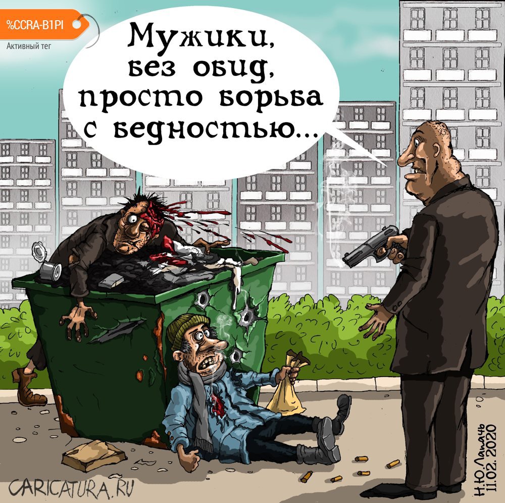 Карикатура "Статистика", Теплый Телогрей