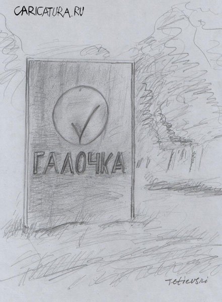 Карикатура "На обочине дороги", Михаил Тетиевский