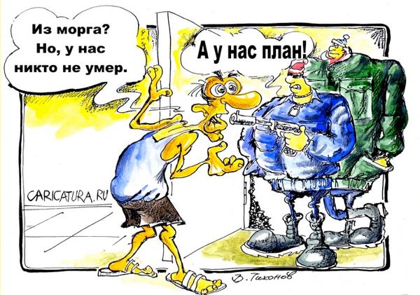http://caricatura.ru/black/tikhonov/pic/1814.jpg