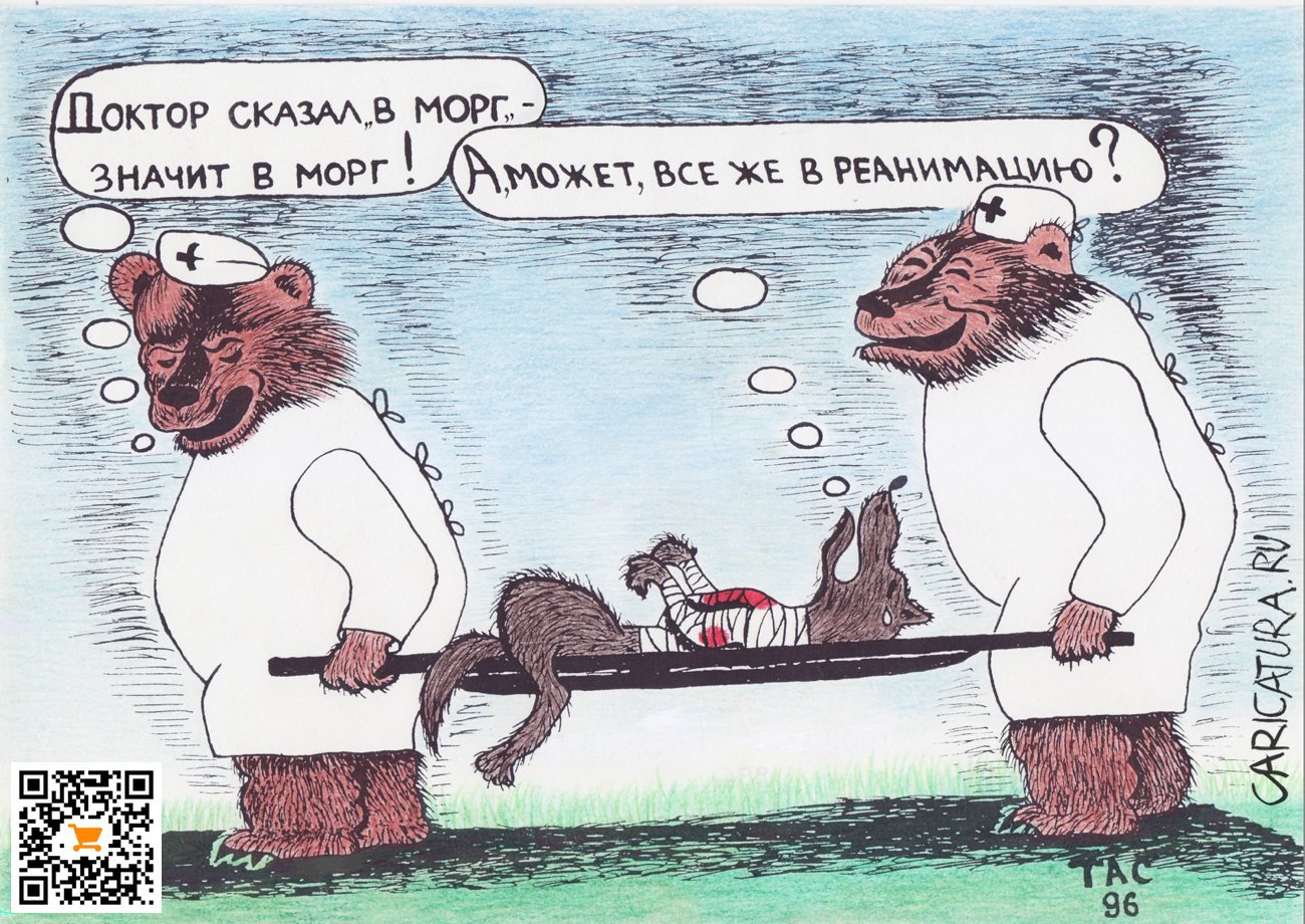 Карикатура "В морг!", Александр Троицкий