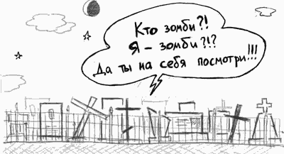 Карикатура "Зомби", Александр Тыжнов