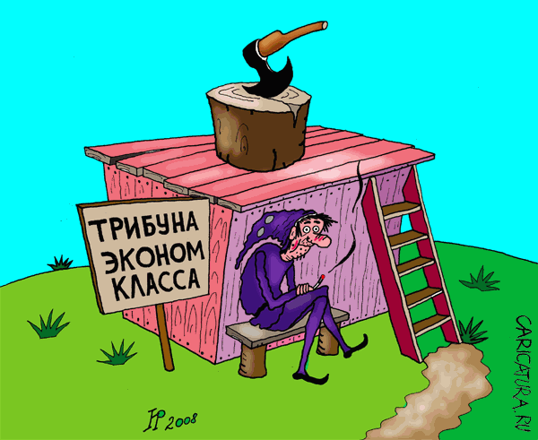 Карикатура "Трибуна", Юрий Румянцев
