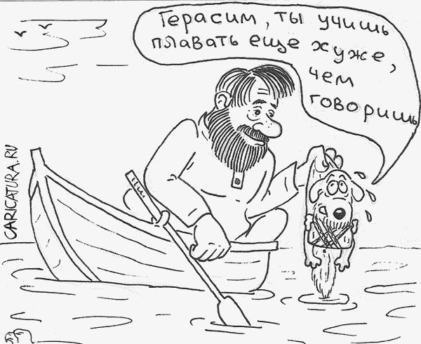 Карикатура "Герасим", Вадим Коршун
