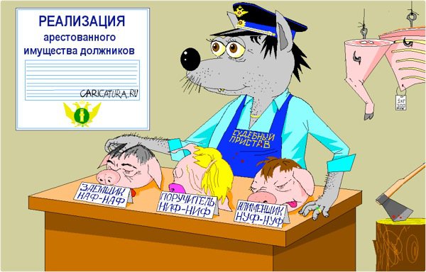 Карикатура "Реализация арестованного имущества", Андрей Векшин