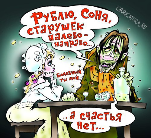 Карикатура "Счастья нет", Александр Воробьев