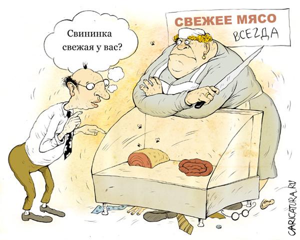 Карикатура "Свежее мясо", Ольга Громова