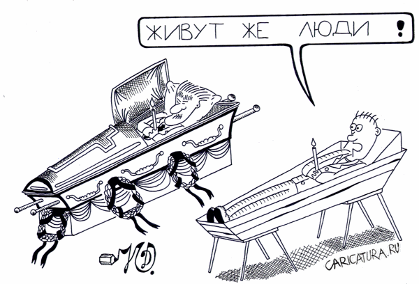 Карикатура "Жизнь и смерть", Дмитрий Юрков