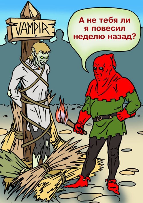 Карикатура "Вампиры: снова здорово", Елена Завгородняя